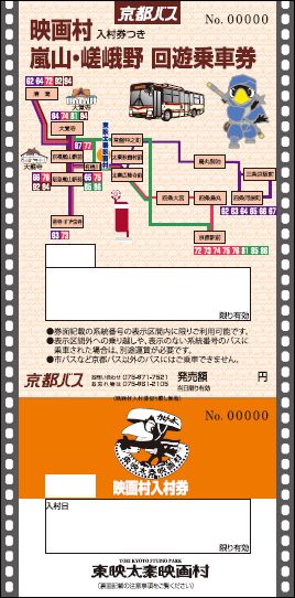 映画村・嵐山・嵯峨野回遊乗車券
