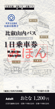 比叡山内バス１日乗車券
